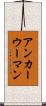 アンカーウーマン Scroll
