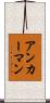 アンカーマン Scroll