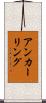アンカーリング Scroll