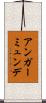 アンガーミュンデ Scroll