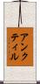 アンクティル Scroll