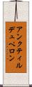 アンクティルデュペロン Scroll
