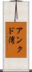 アンクド湾 Scroll