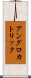 アングロ・カトリック Scroll