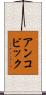 アンコビック Scroll