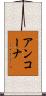 アンコーナ Scroll