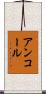 アンコール Scroll