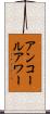 アンコールアワー Scroll