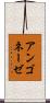 アンゴネーゼ Scroll