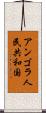 アンゴラ人民共和国 Scroll