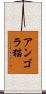 アンゴラ猫 Scroll