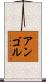 アンゴル Scroll