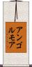 アンゴルモア Scroll