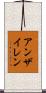 アンザイレン Scroll
