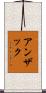 アンザック Scroll