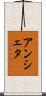 アンシェタ Scroll