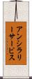 アンシラリー・サービス Scroll