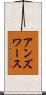 アンズワース Scroll
