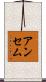 アンセム Scroll