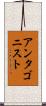 アンタゴニスト Scroll