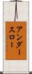 アンダースロー Scroll