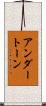 アンダートーン Scroll