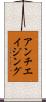 アンチエイジング Scroll