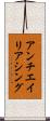 アンチエイリアシング Scroll