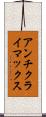 アンチクライマックス Scroll
