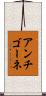 アンチゴーネ Scroll