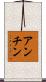 アンチン Scroll
