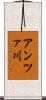 アンツァ川 Scroll