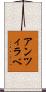 アンツィラベ Scroll