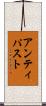 アンティパスト Scroll