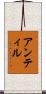 アンティル Scroll