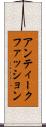 アンティーク・ファッション Scroll