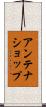 アンテナショップ Scroll