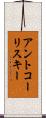 アントコーリスキー Scroll
