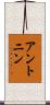 アントニン Scroll