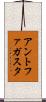 アントファガスタ Scroll