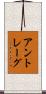 アントレーグ Scroll