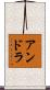 アンドラ Scroll