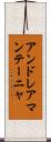 アンドレアマンテーニャ Scroll