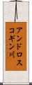 アンドロスコギン川 Scroll