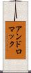 アンドロマック Scroll