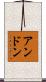 Anthon Scroll