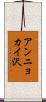 アンニョカイ沢 Scroll