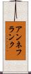 アンネフランク Scroll