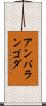 アンバランゴダ Scroll