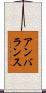 アンバランス Scroll